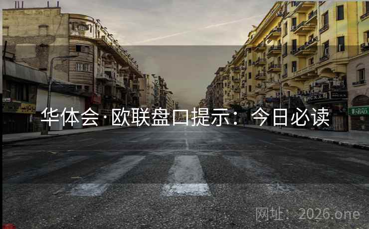华体会·欧联盘口提示：今日必读  第1张