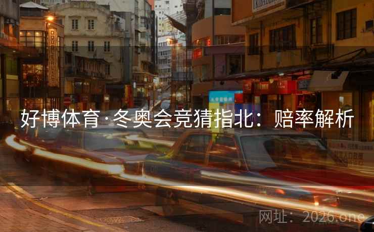 好博体育·冬奥会竞猜指北：赔率解析  第2张