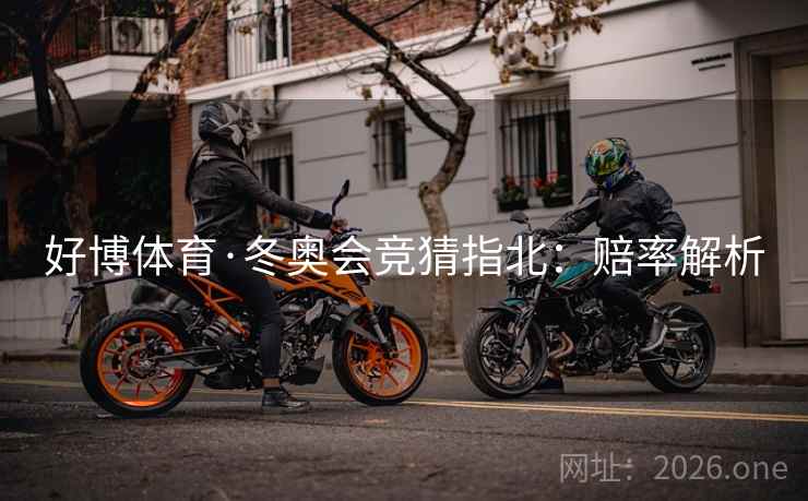 好博体育·冬奥会竞猜指北：赔率解析  第1张