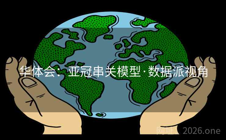 华体会：亚冠串关模型·数据派视角  第2张