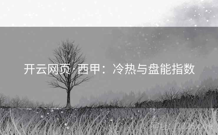 开云网页·西甲：冷热与盘能指数  第1张