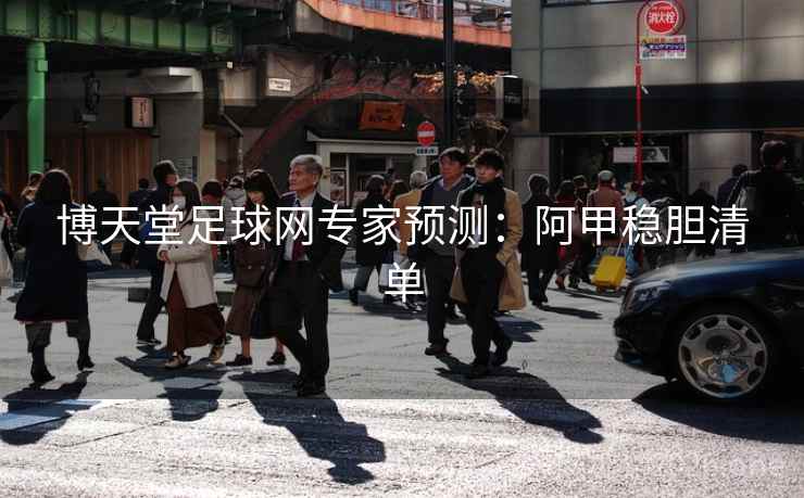 博天堂足球网专家预测：阿甲稳胆清单  第2张