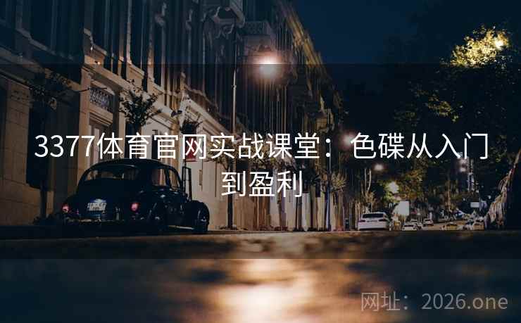 3377体育官网实战课堂：色碟从入门到盈利  第2张