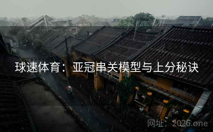 球速体育：亚冠串关模型与上分秘诀  第1张