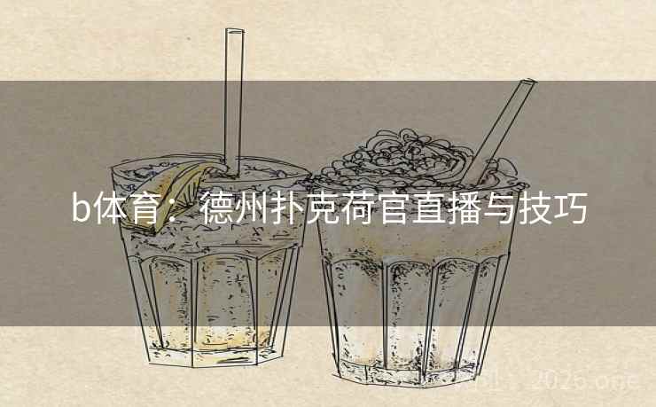 b体育：德州扑克荷官直播与技巧  第2张
