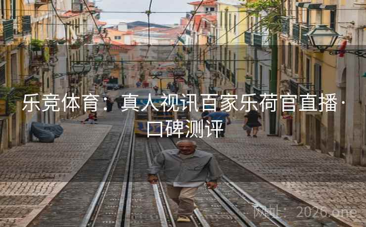 乐竞体育：真人视讯百家乐荷官直播·口碑测评  第1张