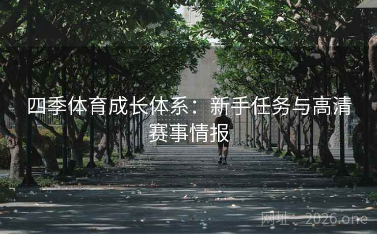 四季体育成长体系：新手任务与高清赛事情报  第2张