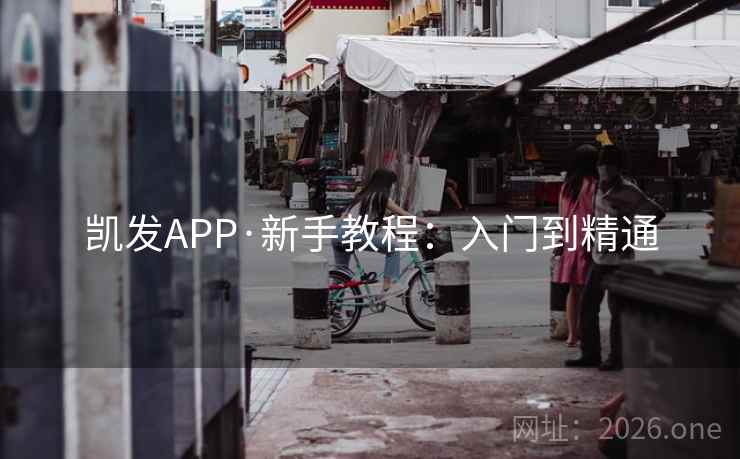 凯发APP·新手教程：入门到精通  第1张