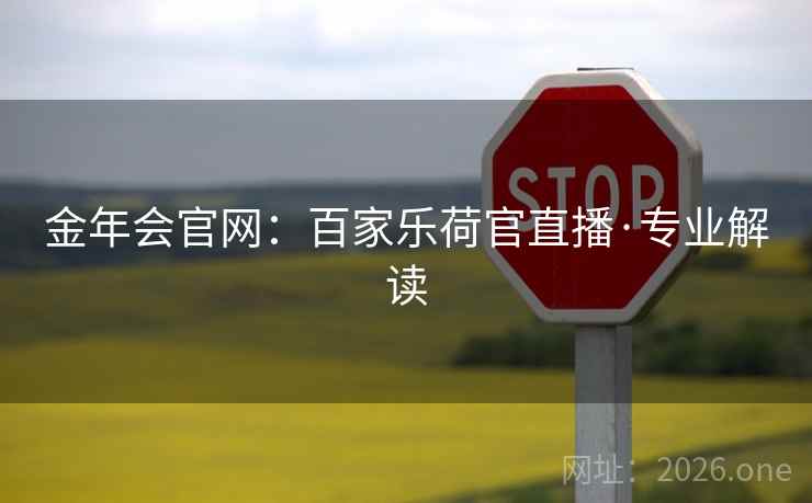 金年会官网：百家乐荷官直播·专业解读  第2张