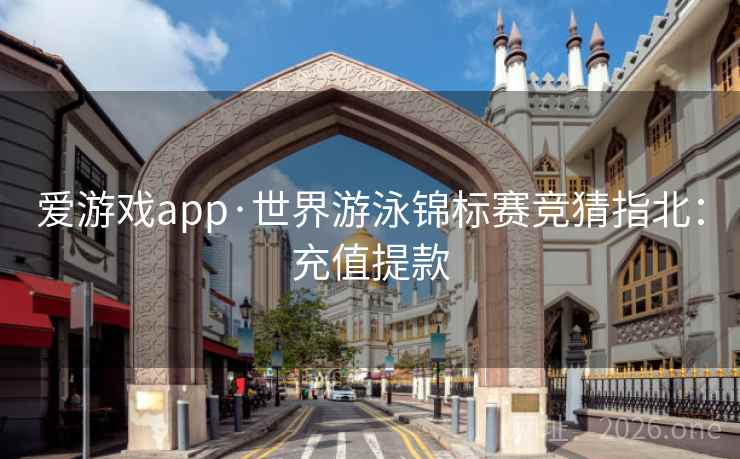 爱游戏app·世界游泳锦标赛竞猜指北：充值提款  第2张