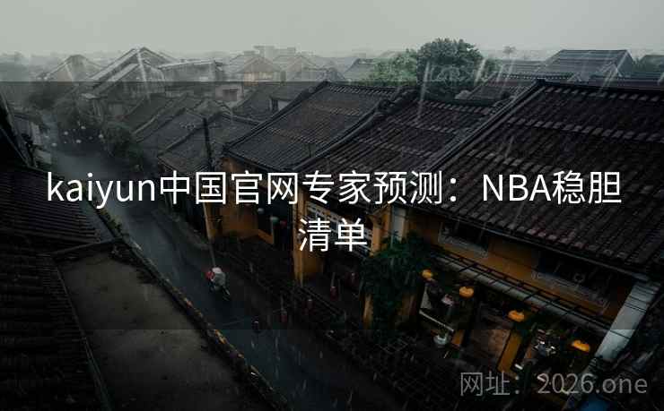 kaiyun中国官网专家预测：NBA稳胆清单  第2张