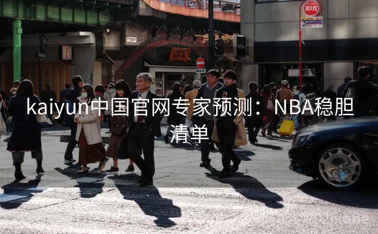 kaiyun中国官网专家预测：NBA稳胆清单  第1张