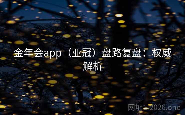 金年会app（亚冠）盘路复盘：权威解析  第1张
