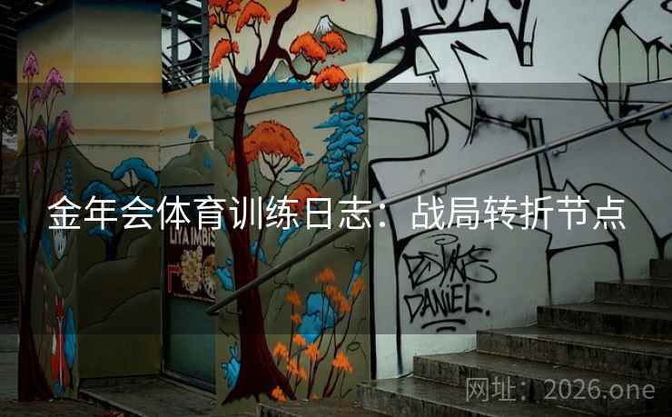 金年会体育训练日志：战局转折节点  第2张