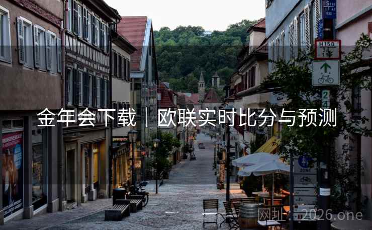 金年会下载｜欧联实时比分与预测  第2张