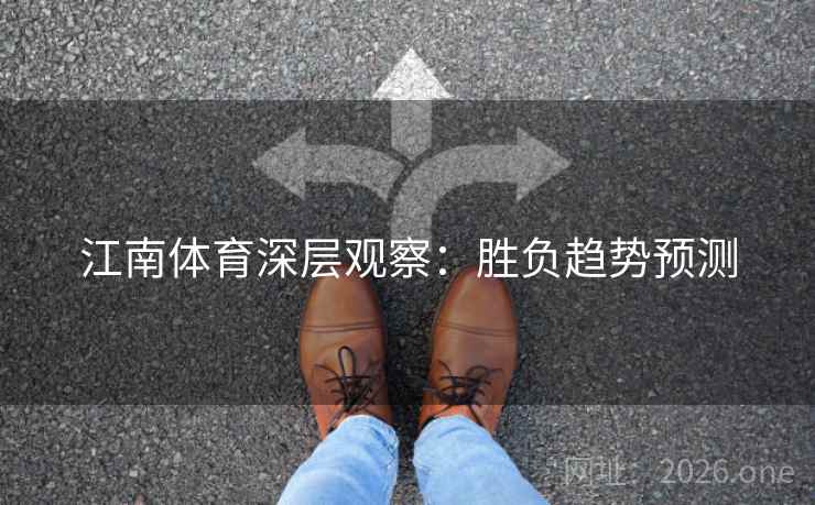 江南体育深层观察：胜负趋势预测  第1张