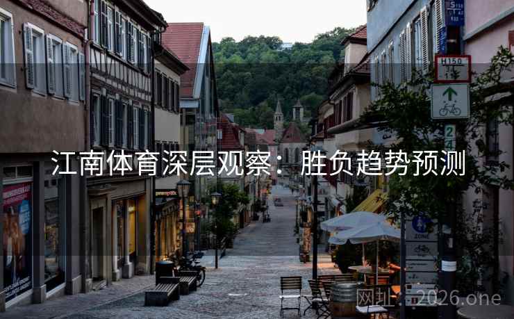 江南体育深层观察：胜负趋势预测  第2张