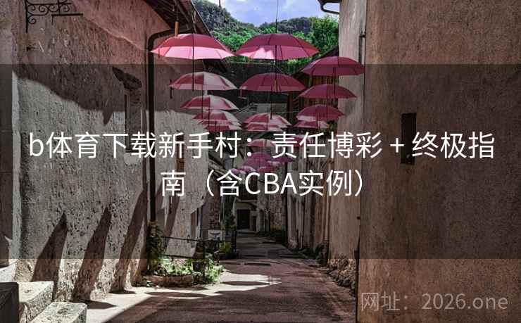 b体育下载新手村：责任博彩 + 终极指南（含CBA实例）  第1张