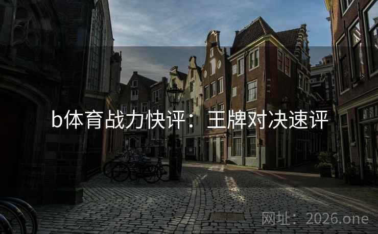 b体育战力快评：王牌对决速评  第2张