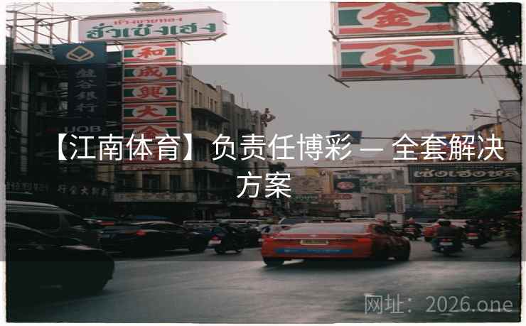 【江南体育】负责任博彩 — 全套解决方案  第1张