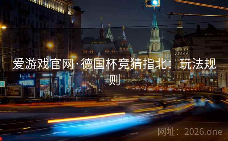 爱游戏官网·德国杯竞猜指北：玩法规则  第1张