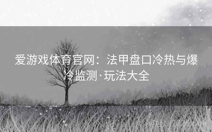 爱游戏体育官网：法甲盘口冷热与爆冷监测·玩法大全  第2张