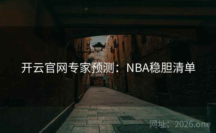 开云官网专家预测：NBA稳胆清单  第2张