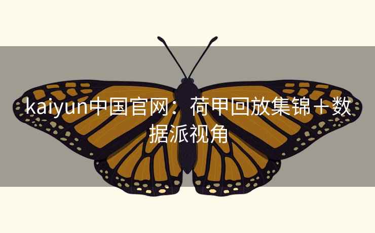 kaiyun中国官网:荷甲回放集锦+数据派视角  第2张 kaiyun中国官网:荷甲回放集锦+数据派视角  第2张
