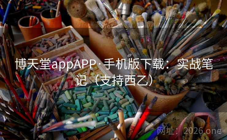 博天堂appAPP·手机版下载:实战笔记(支持西乙)  第2张 博天堂appAPP·手机版下载:实战笔记(支持西乙)  第2张