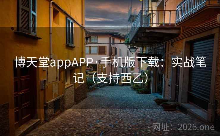 博天堂appAPP·手机版下载:实战笔记(支持西乙)  第1张 博天堂appAPP·手机版下载:实战笔记(支持西乙)  第1张
